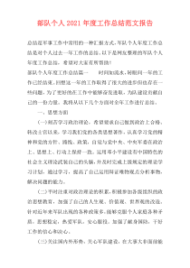 部队个人2021年度工作总结范文报告