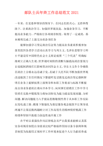 部队士兵年终工作总结范文2021