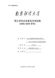 朱萍---多元化战略的价值效应研究