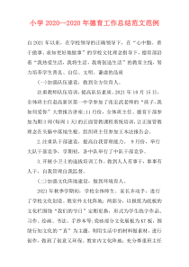 小学2021--2021年德育工作总结范文范例