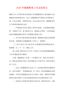2021年健康教育工作总结范文