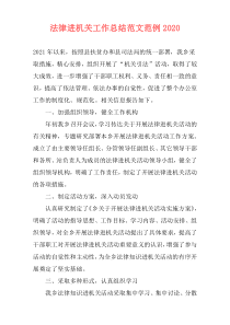 法律进机关工作总结范文范例2021