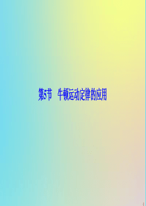 2019-2020学年高中物理 第三章 牛顿运动定律 第5节 牛顿运动定律的应用课件 教科版必修1