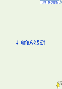 2019-2020学年高中物理 第三章 电路与电能传输 4 电能的转化及应用课件 教科版选修1-1