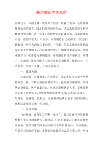 基层部队年终总结