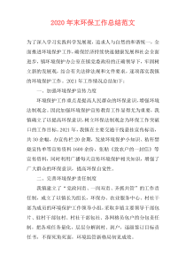 2021年末环保工作总结范文