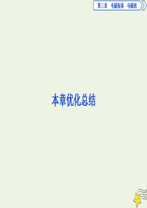 2019-2020学年高中物理 第三章 电磁振荡电磁波 本章优化总结课件 教科版选修3-4