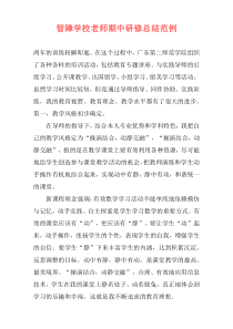 智障学校老师期中研修总结范例