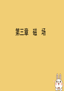 2019-2020学年高中物理 第三章 磁场 第6节 带电粒子在匀强磁场中的运动课件 新人教版选修3
