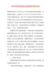 高中阶段学校招生现场咨询会总结