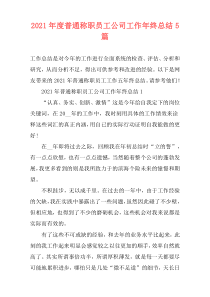 2021年度普通称职员工公司工作年终总结5篇