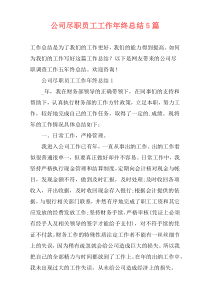 公司尽职员工工作年终总结5篇