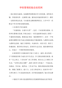 学校管理经验总结范例