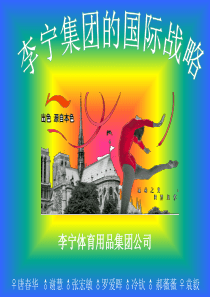 李宁集团战略(1)