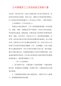 公司普通员工工作总结范文范例5篇