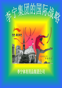 李宁集团的国际战略(1)