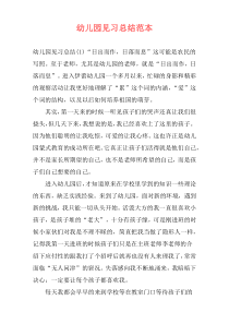 幼儿园见习总结范本
