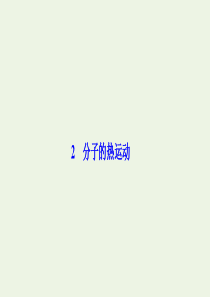 2019-2020学年高中物理 第七章 分子动理论 2 分子的热运动课件 新人教版选修3-3