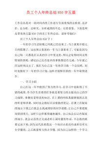 员工个人年终总结850字五篇
