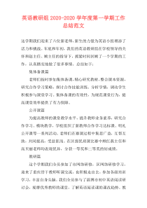 英语教研组2021-2021学年度第一学期工作总结范文