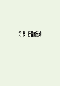 2019-2020学年高中物理 第六章 万有引力与航天 第1节 行星的运动课件 新人教版必修2