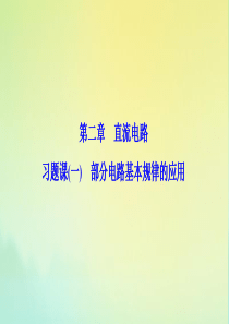2019-2020学年高中物理 第二章 直流电路 习题课（一）部分电路基本规律的应用课件 教科版选修