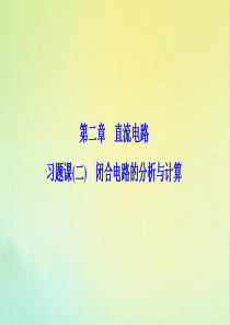 2019-2020学年高中物理 第二章 直流电路 习题课（二）闭合电路的分析与计算课件 教科版选修3