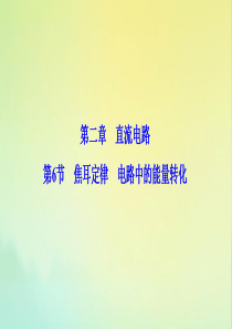 2019-2020学年高中物理 第二章 直流电路 第6节 焦耳定律 电路中的能量转化课件 教科版选修