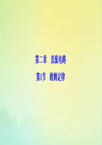2019-2020学年高中物理 第二章 直流电路 第1节 欧姆定律课件 教科版选修3-1