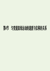 2019-2020学年高中物理 第二章 匀变速直线运动的研究 第4节 匀变速直线运动的速度与位移的关