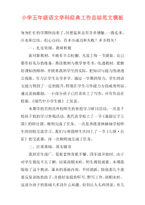 小学五年级语文学科经典工作总结范文模板