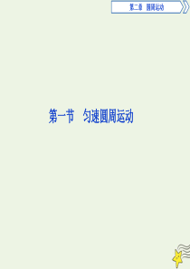 2019-2020学年高中物理 第二章 圆周运动 第一节 匀速圆周运动课件 粤教版必修2