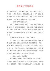 寒假安全工作的总结