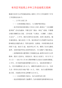有关区司法局上半年工作总结范文范例