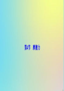 2019-2020学年高中物理 第二章 力 第4节 摩擦力课件 教科版必修1