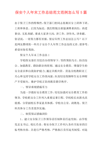 保安个人年末工作总结范文范例怎么写5篇