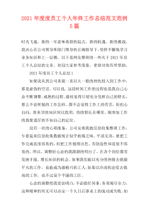 2021年度度员工个人年终工作总结范文范例5篇