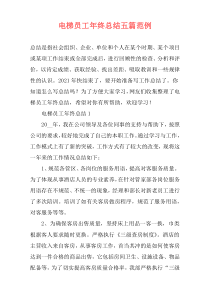电梯员工年终总结五篇范例