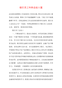银行员工年终总结5篇