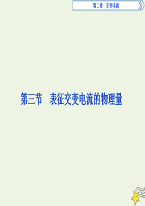 2019-2020学年高中物理 第二章 交变电流 第三节 表征交变电流的物理量课件 粤教版选修3-2