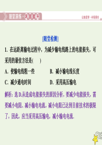 2019-2020学年高中物理 第二章 交变电流 第七节 远距离输电随堂演练巩固提升课件 粤教版选修