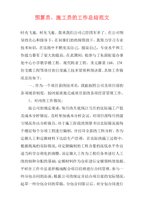 预算员、施工员的工作总结范文