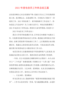 2021年度电信员工年终总结五篇