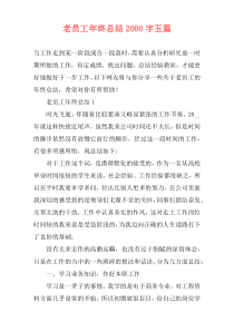 老员工年终总结2000字五篇