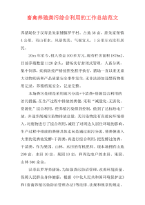 畜禽养殖粪污综合利用的工作总结范文