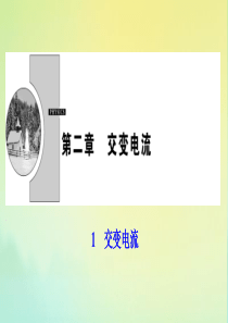 2019-2020学年高中物理 第二章 交变电流 1 交变电流课件 教科版选修3-2