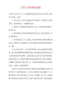 工作三天的状况总结