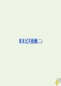 2019-2020学年高中物理 第二章 机械波 章末过关检测课件 教科版选修3-4