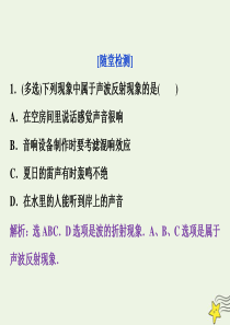 2019-2020学年高中物理 第二章 机械波 第4节 惠更斯原理 波的反射与折射随堂演练巩固提升课