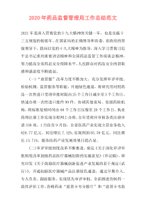 2021年药品监督管理局工作总结范文